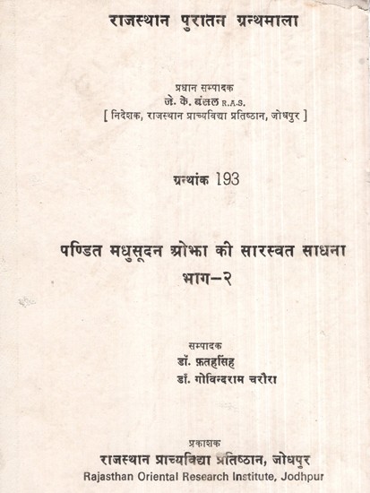 पण्डित मधुसूदन ओझा की सारस्वत साधना, भाग-2- Saraswat Sadhana of Pandit Madhusudan Ojha, Part-2 (An Old And Rare Book)
