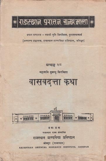 महाकवि सुबन्धु विरचिता : वासवदत्ता कथा - Vasavadatta Katha By Mahakavi Subandhu (An Old and Rare Book)