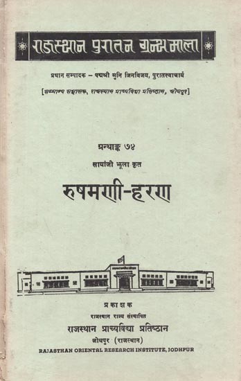 रुषमणी - हरण : Rushamani Haran (Rukmini Haran) By Sanyaji Jhula - An Old and Rare Book