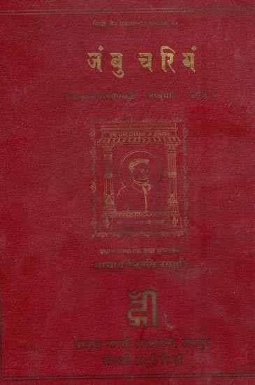 मुनि गुणपाल विरचित जंबुचरियं ( प्राकृत भाषानिबद्ध जम्बूमुनि चरित)- Muni Gunpal Virchit Jambuchariya (Prakrit Linguistic Jambumuni Charit)