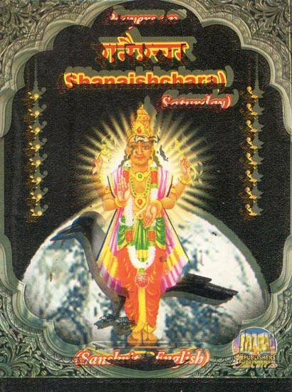 शनैश्चर - Prayers on Shanaishchara (One of The Nine Planets)- Pocket Size