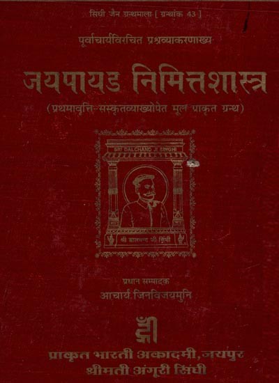 पूर्वाचार्यविरचित प्रश्रव्याकरणाख्य जयपायड निमित्तशास्त्र- Purvacharya composed Prasravyakarnakhya Jayapayad Nimittashastra