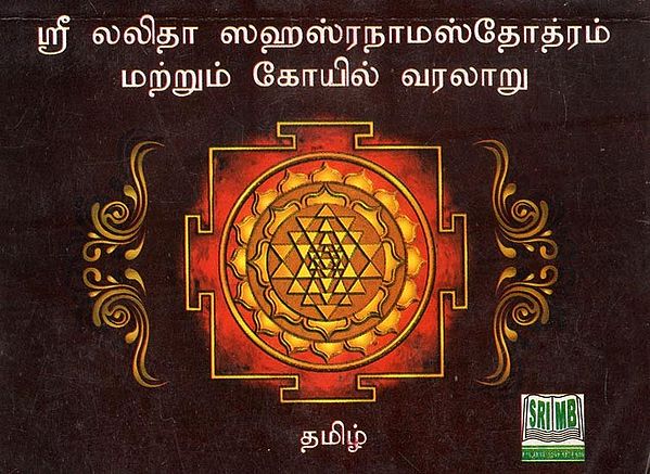 Sri Lalita Sahasranama Stotram and Temple History- Pocket Size (Tamil)