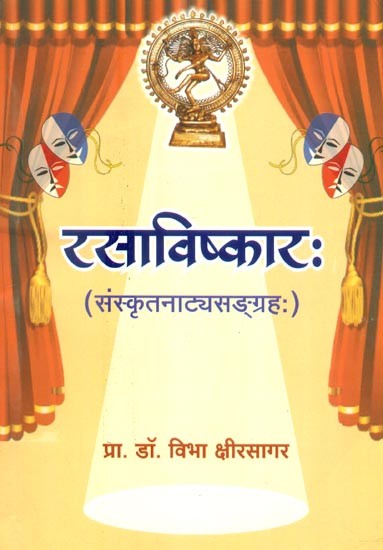 रसाविष्करः (संस्कृतनाट्यसङ्ग्रहः)- Rasa Avishkara (Collection of Sanskrit Play)