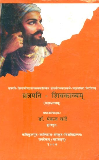 छत्रपति-शिवकाव्यम् (महाकाव्यम्)- Chhatrapati-Shiva Kavyam (Epic)