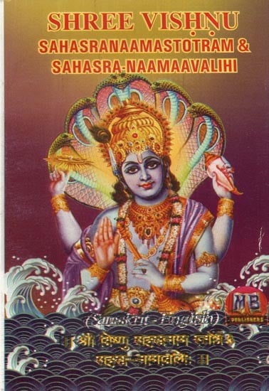 श्री विष्णु सहस्रनाम स्तोत्रं एवम् सहस्र-नामावलिः - Shree Vishnu Sahasranaamastotram & Sahasra-Naamaavalihi