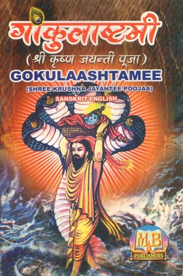 गोकुलाष्टमी (श्री कृष्ण जयन्ती पूजा) - Gokulaashtamee (Shree Krushna Jayantee Poojaa)