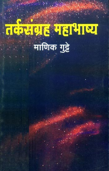 तर्कसंग्रह महाभाष्य- Tarka Samgraha Mahabhashya