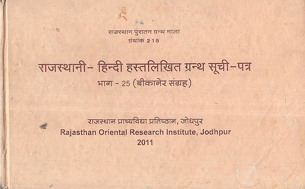 राजस्थानी-हिन्दी हस्तलिखित ग्रन्थ-सूची- Rajasthani Hindi Handwritten Bibliography- Part- 25 Collection of Bikaner (An Old and Rare Book)