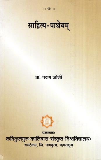साहित्य पाथेयम्- Sahitya Patheyam