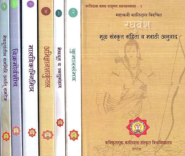 कालिदास समग्र वांग्मय प्रकाशनमाला- Kalidasa's Complete Literary Series of 7 Books