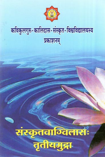 संस्कृतवाग्विलासः तृतीयमुद्रा - Sanskritvag Vilasah Third Mudra