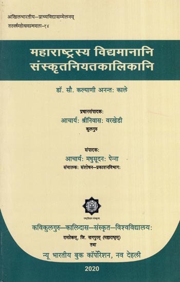 महाराष्ट्रस्य विद्यमानानि संस्कृतनियतकालिकानि- Maharashtrasya Vidyamaanaani Sanskritniytkalikani