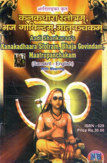 कनकधारा स्तोत्रम, भज गोविन्दम्, मातृपंचकम् - Kanakdhaara Stotram, Bhaja Gondam, Maatrupanchkam By Aadi Shankaraa (Sanskrit - English)