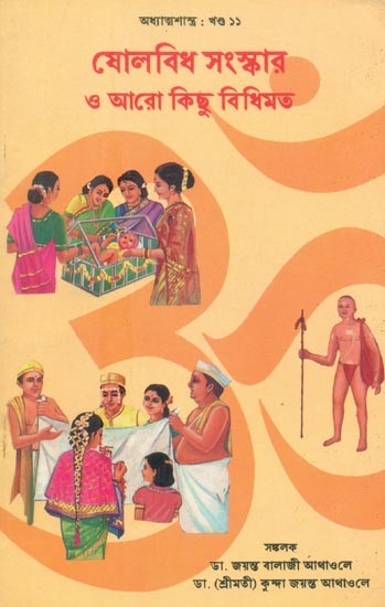 Sixteen Samskara and Some More Formalities (Bengali)