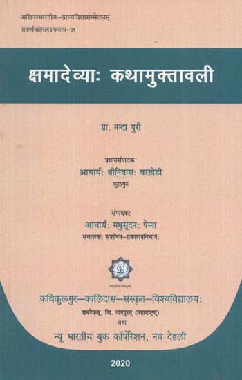 क्षमादेव्या: कथामुक्तावली - Kshama Devya Katha Muktavali