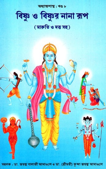 Various Forms of Vishnu - Including Maruti and Dutt (Bengali)