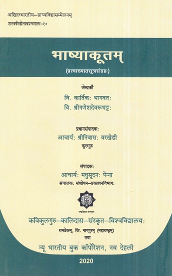 भाष्याकूतम् (प्रत्याख्यातसूत्रसंग्रहः)- Bhashyakootam (Pratikhyatsutrasangraha)