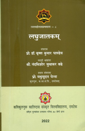 लघुजातकम् (मराठी भाषांतर)- Laghujatakam (Marathi Translation)