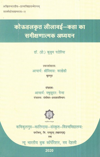 कोऊहलकृत लीलावई - कहा का समीक्षणात्मक अध्ययन- Kouhalkrit Lilawai - Critical Study of Kaha