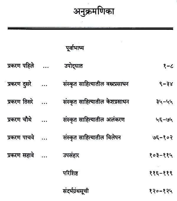 संस्कृत साहित्यातील प्रसाधन आणि अलंकार Sanskrit Literature, Prasadhan