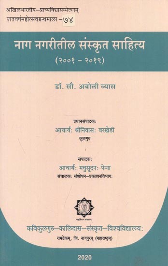 नाग नगरीतील संस्कृत साहित्य (२००१-२०१९) - Naaga Nagaritila Sanskrit Literature (2001-2019)