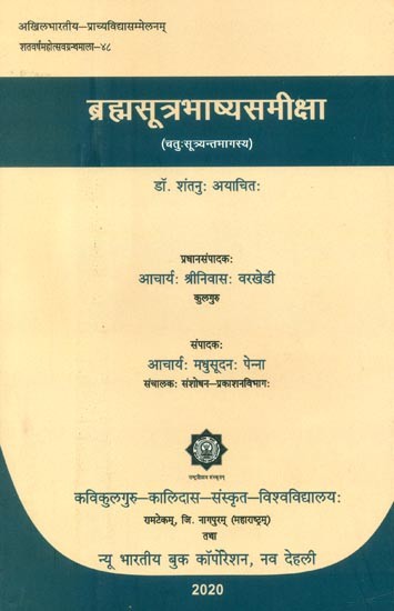 ब्रह्मसूत्रभाष्यसमीक्षा (चतुः सूत्र्यन्तभागस्य)- Brahma Sutra Bhashyam Samiksha (Chatu Sutryant Bhagasya)