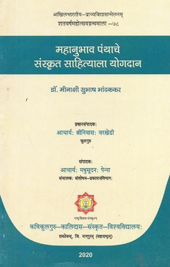महानुभाव पंथाचे संस्कृत साहित्याला योगदान : Contribution of Mahanubhav Sect to Sanskrit Literature