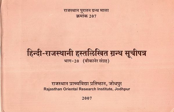 हिन्दी-राजस्थानी हस्तलिखित ग्रन्थ सूचीपत्र - Hindi-Rajasthani Handwritten Bibliography Part-20 Collection of Bikaner (An Old and Rare Book)