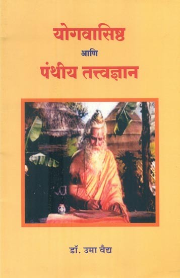 योगवासिष्ठ आणि पंथीय तत्त्वज्ञान- Yoga Vasishtha and Panthiya Tattva Vijnana (Marathi)