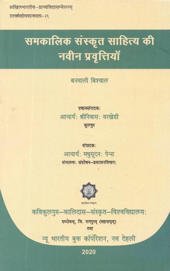 समकालिक संस्कृत साहित्य की नवीन प्रवृत्तियाँ - Samakalika Sanskrit Sahitya Ki Navina Pravattiyan