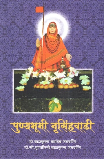 पुण्यभूमी नृसिंहवाडी- Punyabhoomi Nrsinghwadi (Marathi)