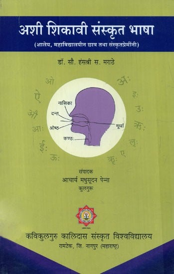 अशी शिकावी संस्कृत भाषा (शालेय, महाविद्यालयीन छात्र तथा संस्कृतप्रेमींनी) - Learn Sanskrit Language (School, College Students and Sanskrit Lovers)