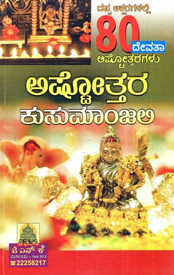 Ashtottara Kusumanjali  (Kannada)
