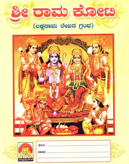 Sri Ramakoti- Lakshanaama Lekhana Grantha (Kannada)