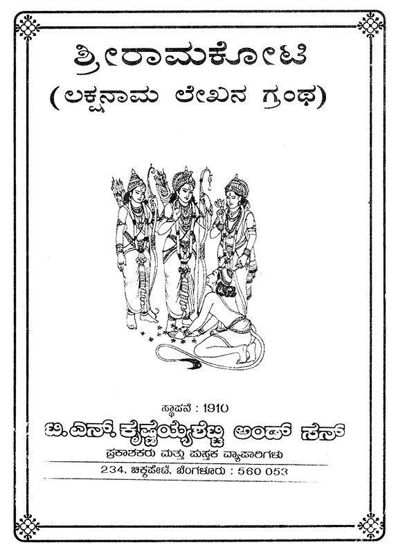 Sri Ramakoti- Lakshanaama Lekhana Grantha (Kannada) | Exotic India Art
