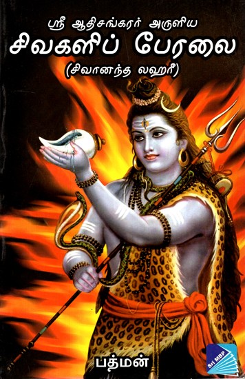 Sivakali Paeralai (Tamil)