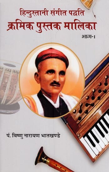 हिन्दुस्तानी संगीत पद्धति- क्रमिक पुस्तक मालिका (भाग-१)- Hindustani Music Kramik Pustak Malika (With Notations Part-I)