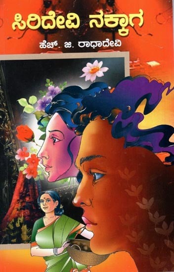 Siridevi Nakkaga - A Social Novel (Kannada)