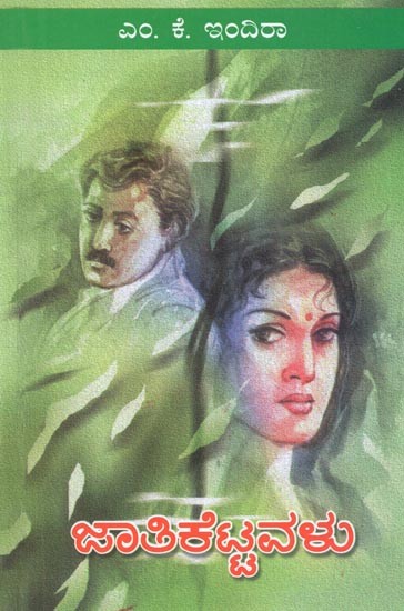 Jaati Kettavalu : A Social Novel (Kannada)