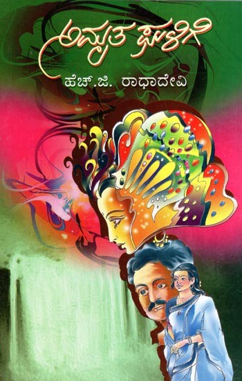 Amrutha Ghalige A Social Novel (Kannada)