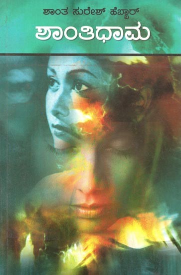 Shantidhama, Sannidhi and Srusti - Three Mini Novel (Kannada)