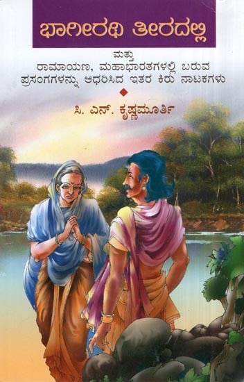 Bhagirathi Theradalli and Other Dramas (Kannada)