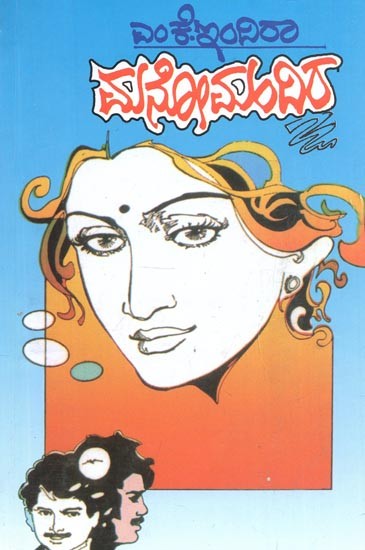 Manomandira (Kannada)