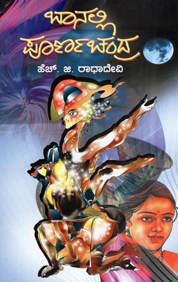 Baanalli Poornachndra Haagu Itara Kirukadambarigalu (Kannada Novel)