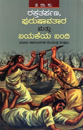 Rakthatharpana Purushavatara Mattu Bayakeya Bandi (Kannada Novel)
