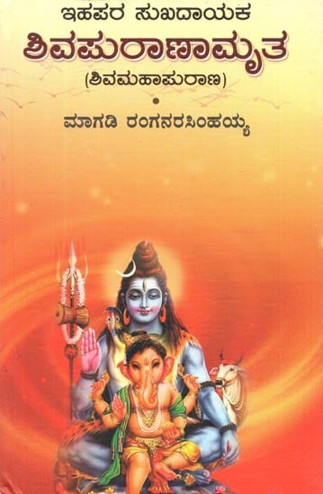 Shiva Puranamruta  (Kannada)