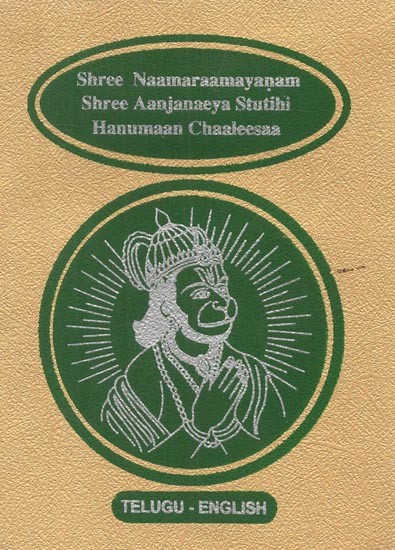 Shree Naamaraamayanam- Shree Anjanaeya Stutihi Hanuman Chalisa (Telugu)- Pocket Size