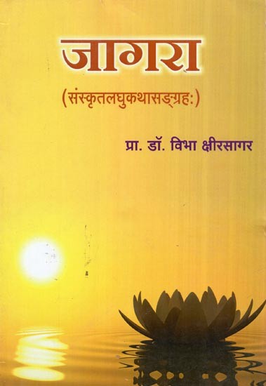 जागरा (संस्कृतलघुकथासङ्ग्रहः)- Jagra Sanskrit Short Stories Collection