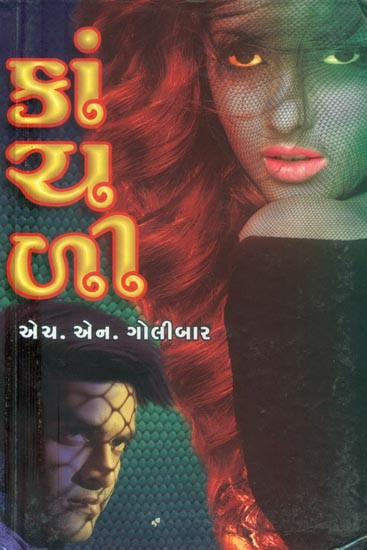 Kanchli- Suspense Thriller (Gujarati Novel)